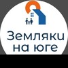 Логотип телеграм канала @zemlyaknayuge — ЗЕМЛЯКИ НА ЮГЕ