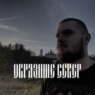 Логотип телеграм канала @zemlyaslavyan — “ОБРЯЗШИЕ СЕВЕР” прод. ZemlyaSlavyan