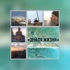 Логотип телеграм канала @zemlyazhizni — "Земля жизни" Храм Преображения Господня в Кайеркане (Норильск)