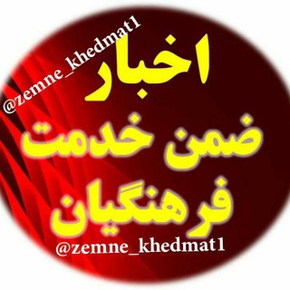 Logo saluran telegram zemne_khedmat1 — ضمن خدمت فرهنگیان