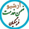 لوگوی کانال تلگرام zemnekhedmathamkaran — آرشیو گروه ضمن خدمت فرهنگیان👇