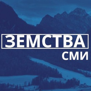 Логотип телеграм канала @zemstva_russian — ЗЕМСТВА | СМИ