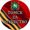 Логотип телеграм канала @zemstvotomskoe — Томск ZA Отечество