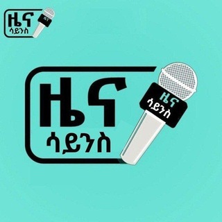 Telegram channel ዜና ሳይንስ 👁 logo