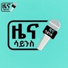 Logo of telegram channel zena_science — ዜና ሳይንስ 👁