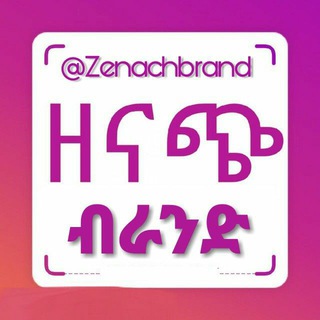 የቴሌግራም ቻናል አርማ zenachbrand — ዘናጭ- Brand®