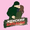 Логотип телеграм канала @zenbat — Женбат резерв