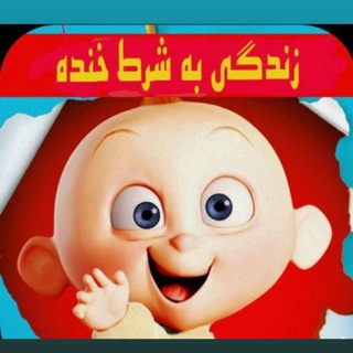 لوگوی کانال تلگرام zendegi_sharti — [ زندگی به شرط خنده ]