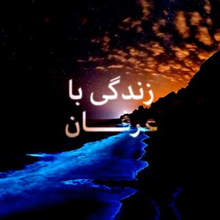 Logo saluran telegram zendegibaerfan — زندگى با عرفان