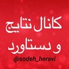 لوگوی کانال تلگرام zendegisalemihaa — دستاوردهای خانواده زندگی سالم سوده هروی