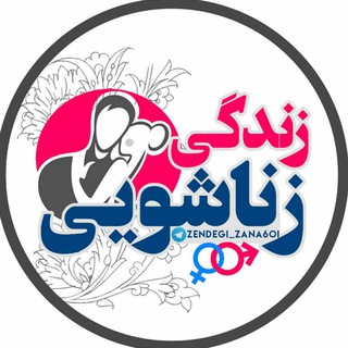 لوگوی کانال تلگرام zendgi_zana6oi — زندگی زناشویی