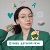 Логотип телеграм канала @zenina_logo — КУЗНЕЦ ДЕТСКОЙ РЕЧИ. Логопед. Дефектолог Зенина Ксения