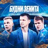 Логотип телеграм канала @zenitchampion — Будни Зенита