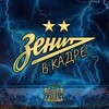 Логотип телеграм канала @zenithframe1925 — Зенит в кадре