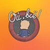 Логотип телеграм канала @zenkonflikto — ой, всё!