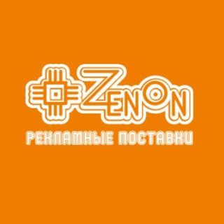 Логотип телеграм канала @zenonreklamniepostavki — ЗЕНОН — Рекламные Поставки