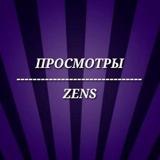 Логотип телеграм канала @zens_views — 👀ZENS - ПРОСМОТРЫ👀