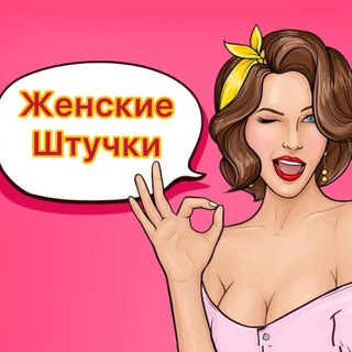 Логотип телеграм канала @zenskie_shtychkii — Женские штучки