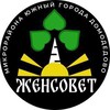 Логотип телеграм канала @zensovetdmd — Женсовет микрорайона Южный