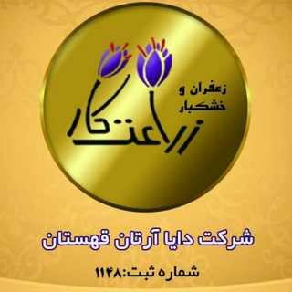 لوگوی کانال تلگرام zeraatkar_saffron — 💥فروشگاه زعفران زراعتکار💥