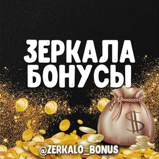 Логотип телеграм канала @zerkalo_bonus — Зеркало БК 🔗 Бонусы Букмекеров 🎁 Зеркало Казино 🎰 Бонусы Казино