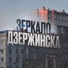 Логотип телеграм канала @zerkalo_dzerzhinska — Зеркало Дзержинска