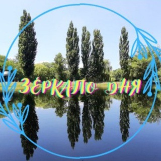 Логотип телеграм канала @zerkalodnya — Зеркало дня