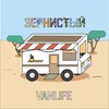 Логотип телеграм канала @zernistij_vanlife — ЗЕРНИСТЫЙ VANLIFE