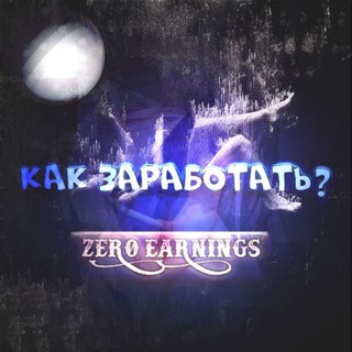 Логотип телеграм канала @zero_earnings — 💰Заработок с нуля 2.0💰