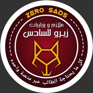 Logo saluran telegram zero_mlazm — ملازم و وزاريات زيرو للسادس