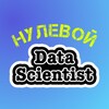 Логотип телеграм канала @zero_ds1 — Нулевой Data Scientist