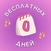 Логотип телеграм канала @zerofreedays — Ноль бесплатных дней