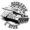 Логотип телеграм канала @zeromodel — Моделизм с нуля