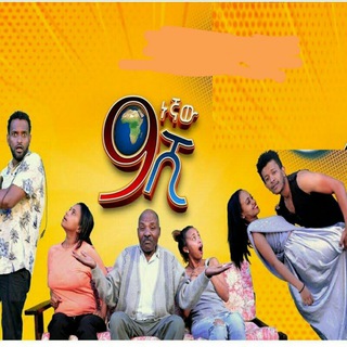 የቴሌግራም ቻናል አርማ zetenegnaw_1000 — 😂 ዘጠነኛው ሺ 😍