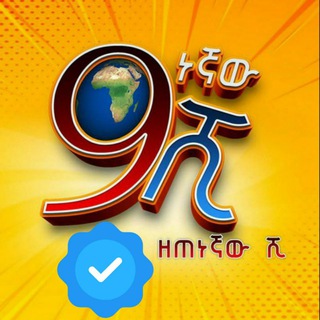 Telegram channel ዘጠነኛው ሺህ ™ logo