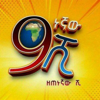Telegram channel ዘጠነኛው ሺ logo