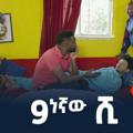 የቴሌግራም ቻናል አርማ zetenegnaw_shi3 — 9ነኛው ሺ