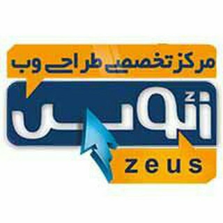 لوگوی کانال تلگرام zeusweb — کانال مدیریتی زئوس