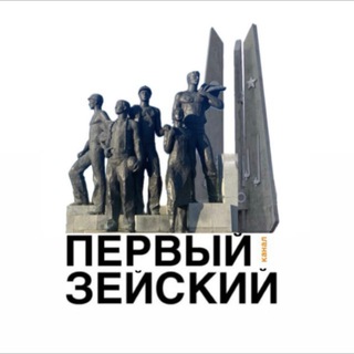 Логотип телеграм канала @zeya_perviy — Первый Зейский канал 🇷🇺
