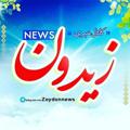 لوگوی کانال تلگرام zeydonnews — زيدون نيوز