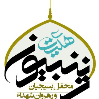 Логотип телеграм -каналу zeynabion_qom — کانال رسمی هیئت زینبیون قم