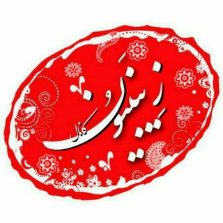 Logo of telegram channel zeynabiuonkermanshah — موسسه فرهنگی مذهبی زینبیون کرمانشاه