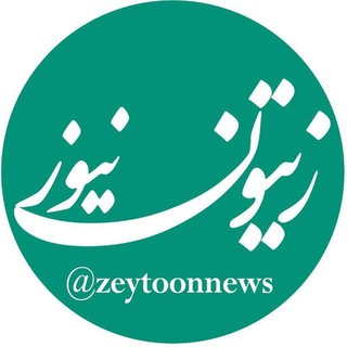 لوگوی کانال تلگرام zeytoonnews — زیتون نیوز | zeytoonnews