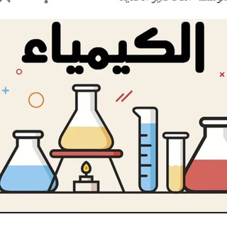 لوگوی کانال تلگرام zez_chimistry — الكيمياء للثالث المتوسط