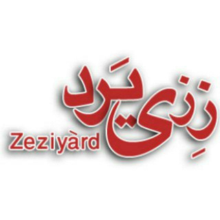 لوگوی کانال تلگرام zeziyard — زِزی‌یَرد، روستای رزجرد