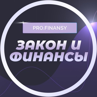 Логотип телеграм канала @zf_profinansy — Закон и финансы | pro.finansy