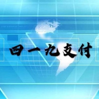 电报频道的标志 zf419_loveyouyouis405zqjweq — 419支付*通道运营通知