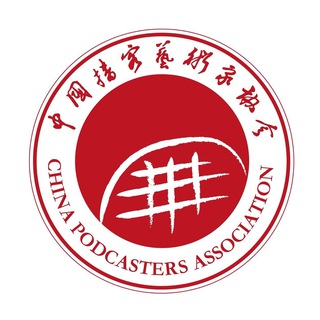 टेलीग्राम चैनल का लोगो zgbkysjxh — 中国播客艺术家协会