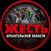 Логотип телеграм канала @zgiest29 — Жесть Архангельской области