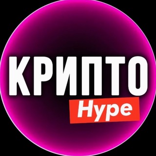 Telegram channel Крипто Хайп ₿ logo